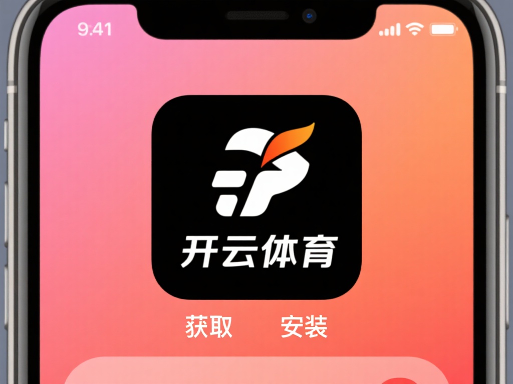 如何下载开云体育 (如何快速下载开云体育APP并完成安装指南) 苹果设备用户
对于iOS用户,操作更为简单。打开