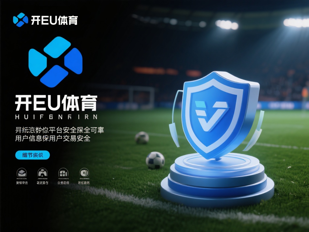 开云体育啊琪 (开云体育啊琪:探索体育世界的无限可能与激情) 此外,平台的安全性和可靠性也是用户选择的重要考量。